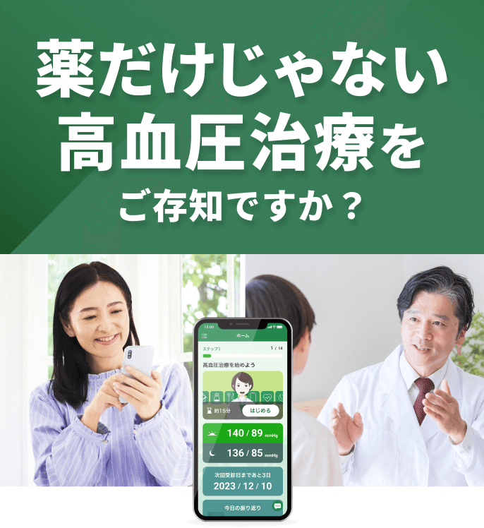 薬だけじゃない高血圧治療をご存じですか？