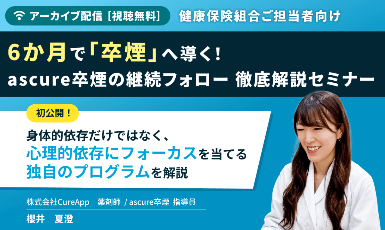 卒煙の鍵は6か月間の継続フォローにあり。喫煙者の心理と行動変容を徹底解説！