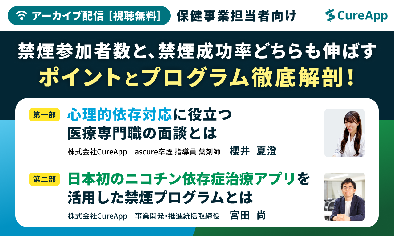 ２つの禁煙支援サービスで喫煙者の状況に応じて幅広い支援が可能に！