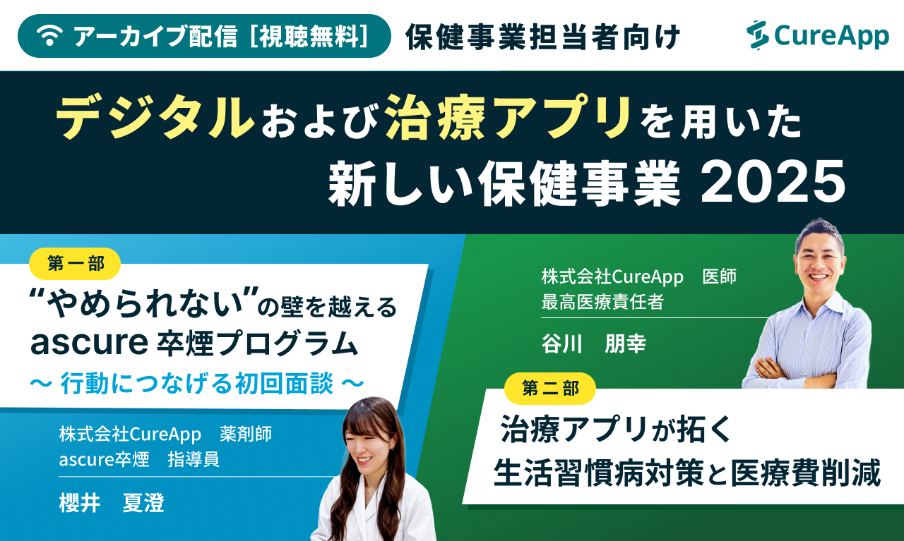 デジタルで拓く保健事業2025、次の打ち手はこれ！
