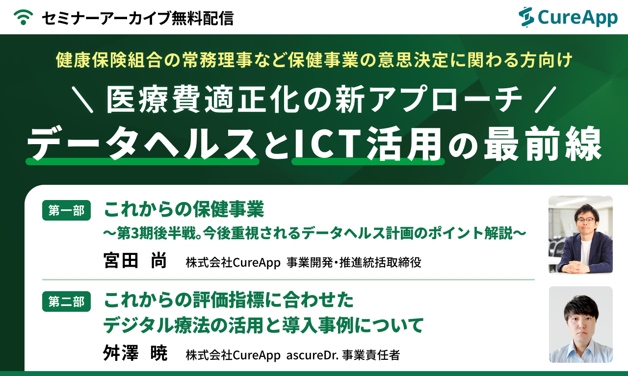 「データヘルスとICT活用」の最前線を知る！医費適正化の新アプローチセミナー