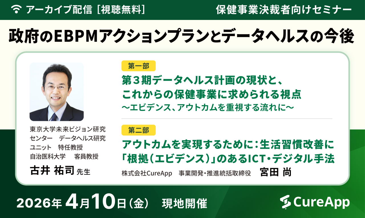 セミナー情報,政府のEBPMアクションプランとデータヘルスの今後。最新の情報をお伝えします！（2026年4月時点）