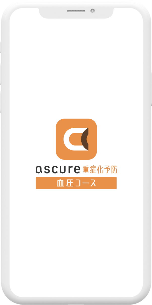 ascure重症化予防 ⾎圧コース