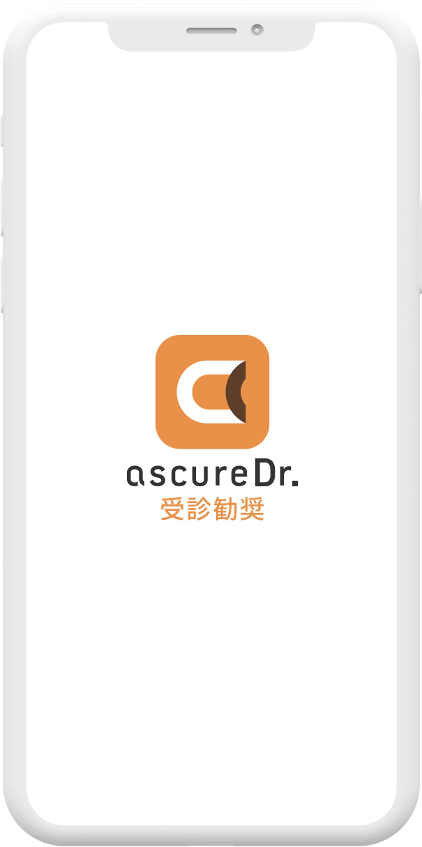 ascureDr.受診勧奨