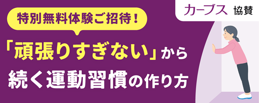 [カーブス協賛] 特別無料体験ご招待！「頑張りすぎない」から続く運動習慣の作り方