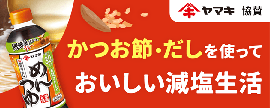 [ヤマキ協賛] かつお節・だしを使っておいしい減塩生活