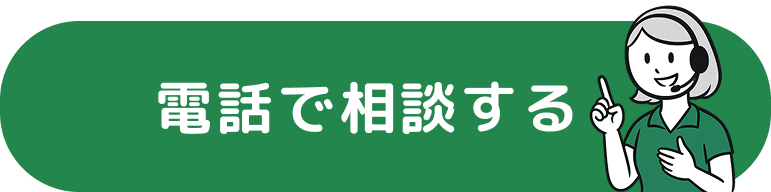 電話で相談する TEL:050-1748-5284