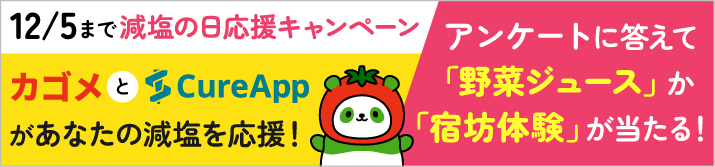 17日は減塩の日。減塩の日応援キャンペーン