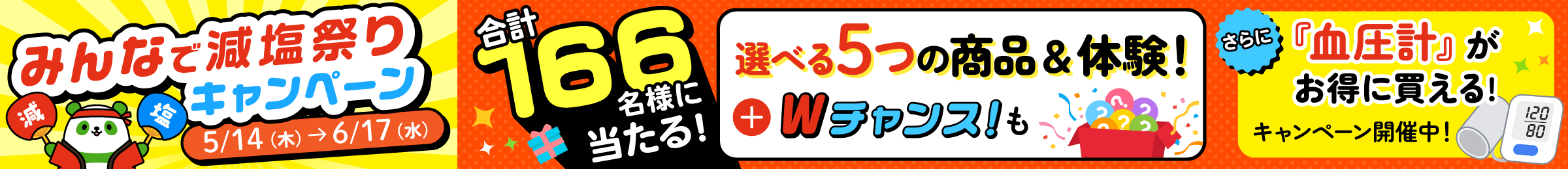 みんなで減塩祭りキャンペーン
