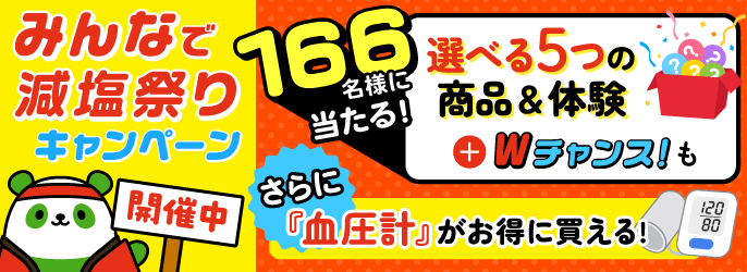 みんなで減塩祭りキャンペーン