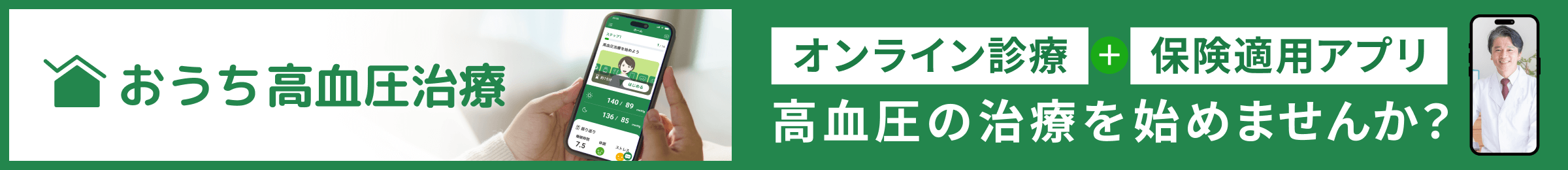 おうち高血圧治療｜オンライン診療＋保険適用アプリで高血圧治療