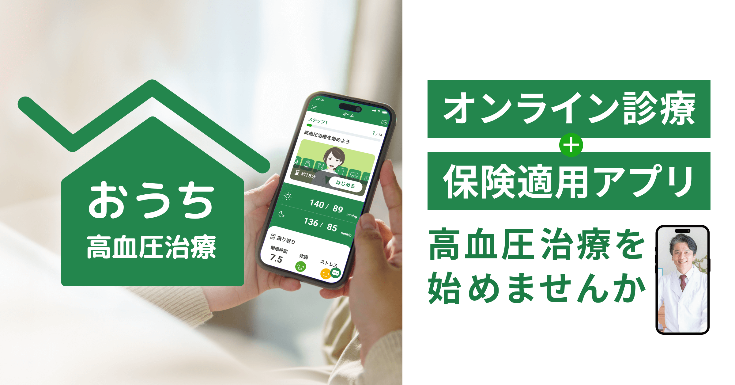 おうち高血圧治療｜オンライン診療＋保険適用アプリで高血圧治療