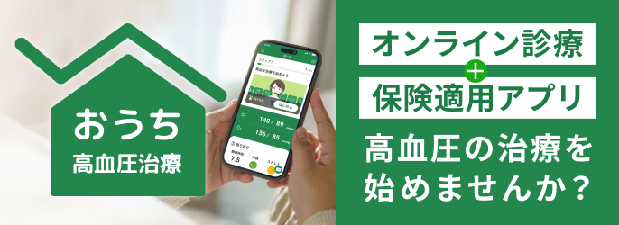 おうち高血圧治療｜オンライン診療＋保険適用アプリで高血圧治療