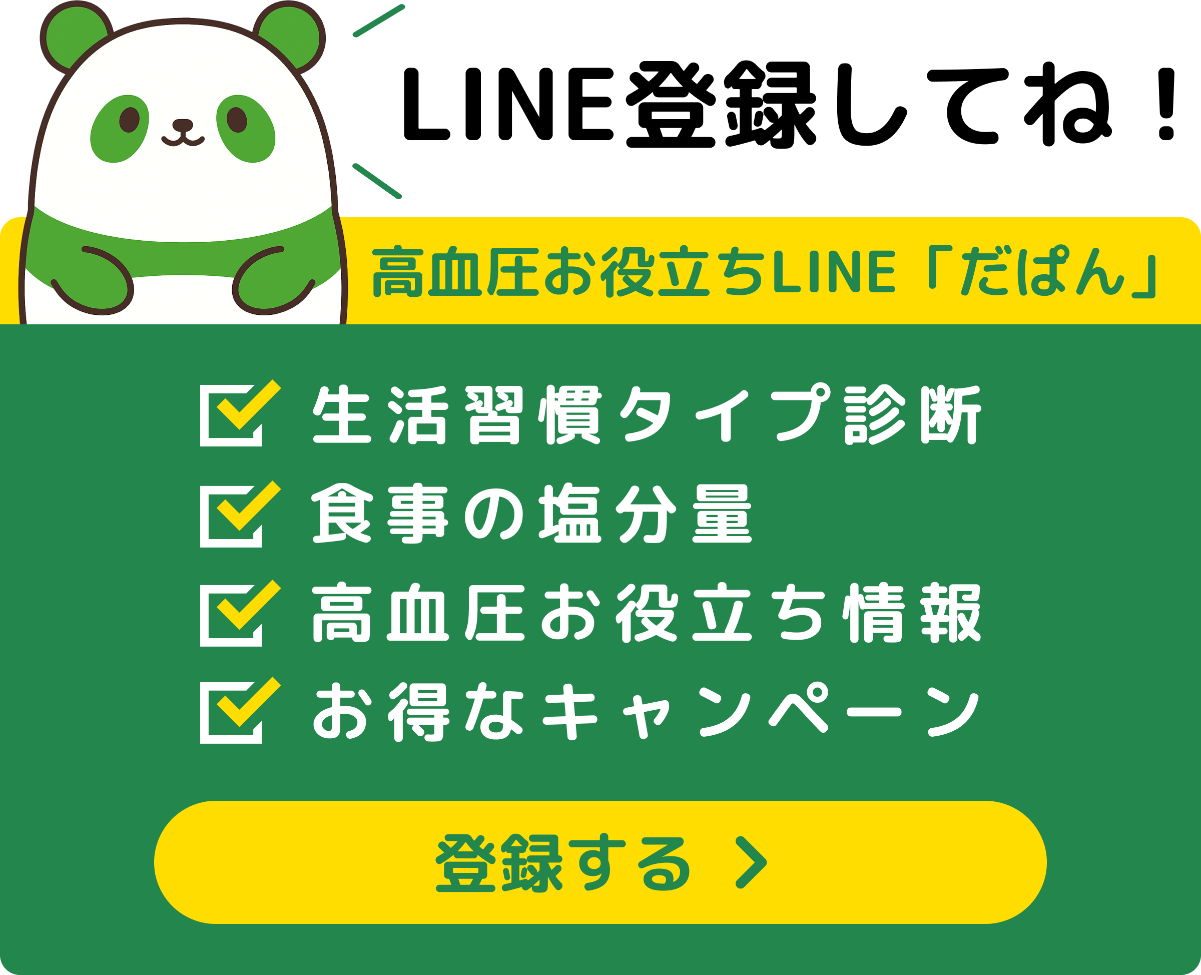 高血圧お役立ちLINE「だぱん」生活習慣タイプ診断・食事の塩分量・高血圧お役立ち情報・お得なキャンペーン