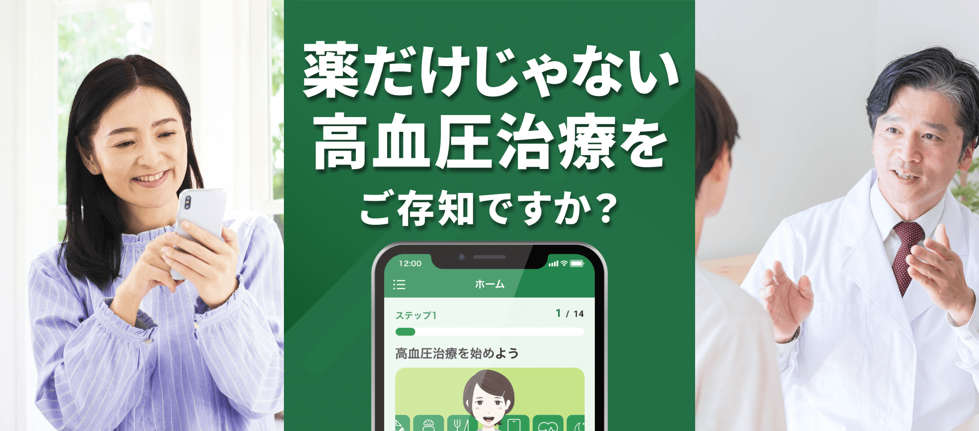 薬だけじゃない高血圧治療をご存じですか？