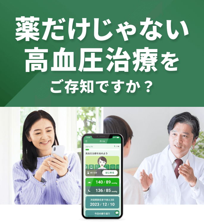 薬だけじゃない高血圧治療をご存じですか？