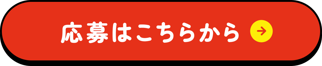 応募はこちらから