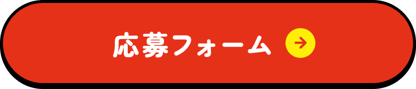 応募フォーム