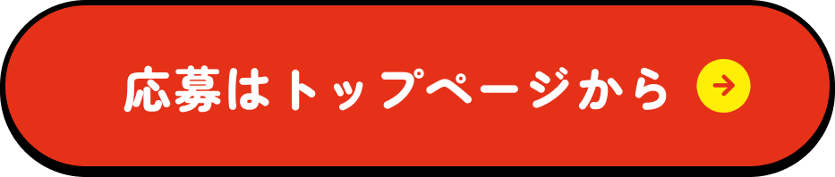 応募はトップページから
