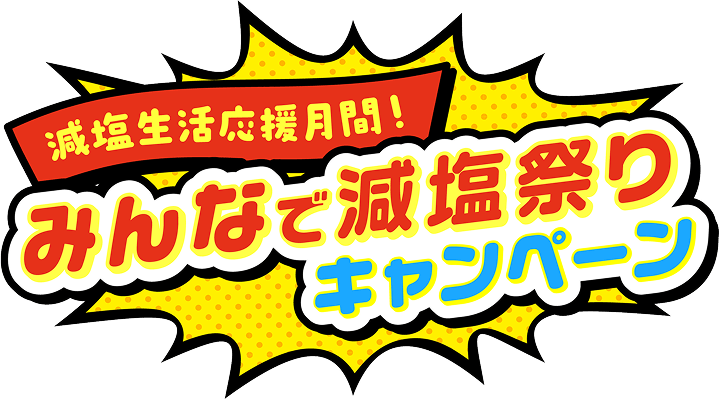 減塩生活応援月間！みんなで減塩祭りキャンペーン