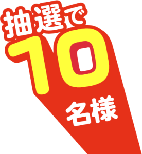 抽選で10名様