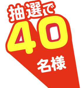 抽選で40名様