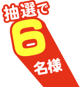 抽選で6名様