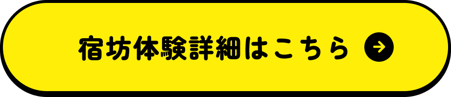 宿坊体験詳細はこちら