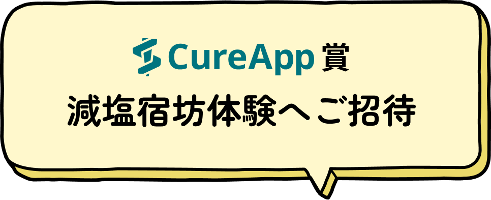 CureApp賞 減塩宿坊体験へご招待