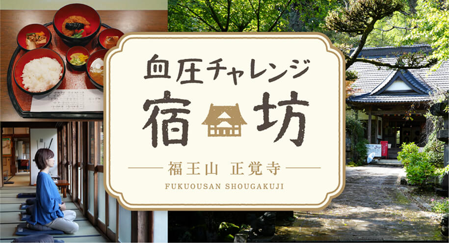 血圧チャレンジ宿坊 福王山 正覚寺