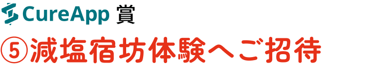 [CureApp賞](5)減塩宿坊体験へご招待