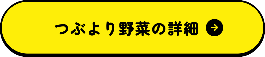 つぶより野菜の詳細