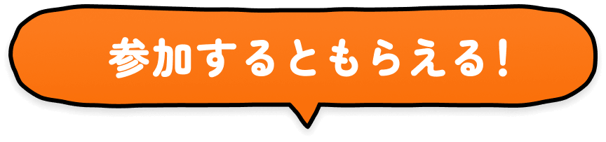 参加するともらえる！