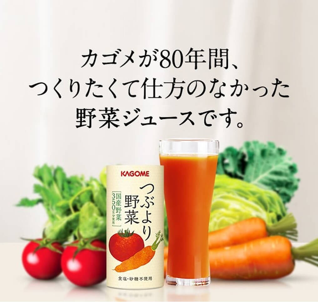 カゴメが80年間、つくりたくて仕方のなかった野菜ジュースです。