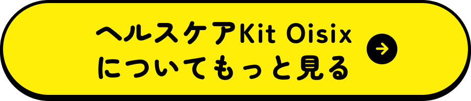 ヘルスケアKit Oisixについてもっと見る