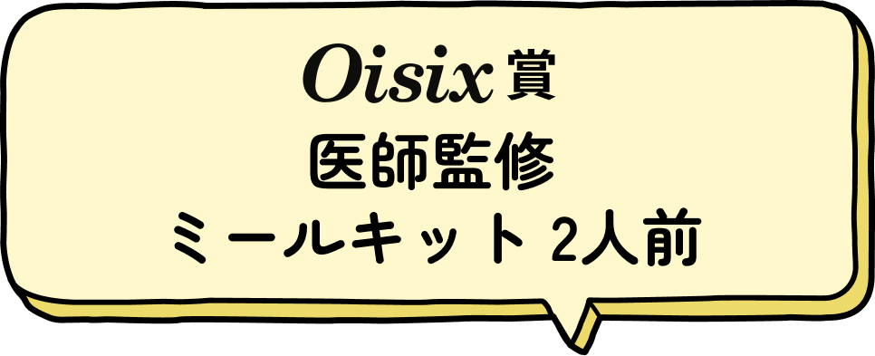 [Oisix賞]医師監修ミールキット 2人前