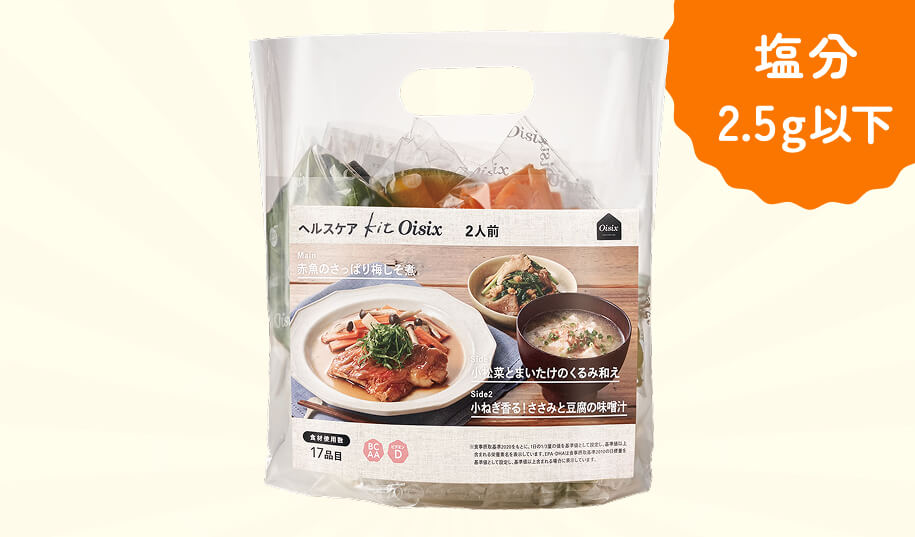 塩分2.5g以下