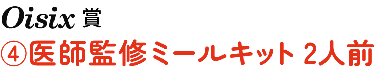 [Oisix賞](4)医師監修ミールキット 2人前
