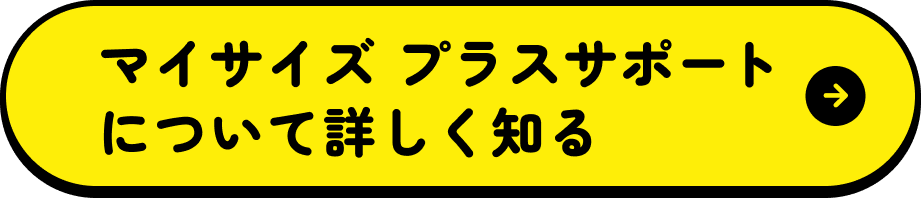マイサイズ プラスサポートについて詳しく知る
