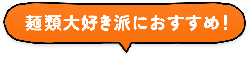 麺類大好き派におすすめ！
