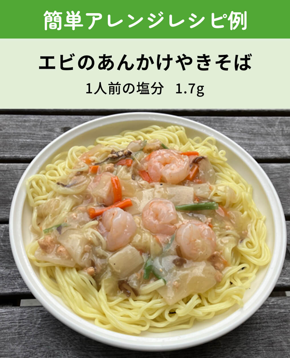 [簡単アレンジレシピ例]エビのあんかけやきそば 1人前の塩分 1.7g