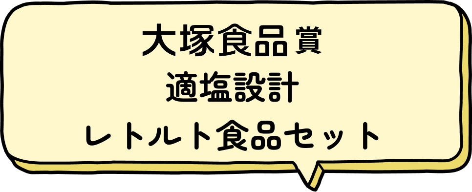 [大塚食品賞]適塩設計レトルト食品セット