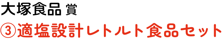 [大塚食品賞](3)適塩設計レトルト食品セット
