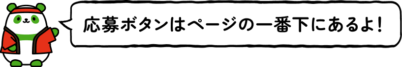 応募ボタンはページの一番下にあるよ！