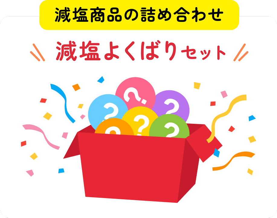 [減塩商品の詰め合わせ]減塩よくばりセット