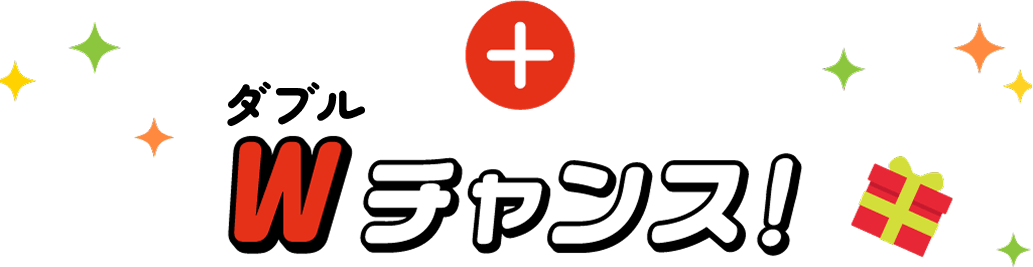 ダブルチャンス