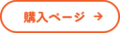 購入ページ