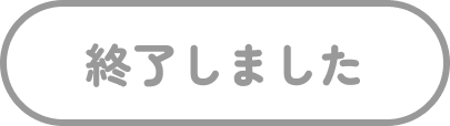 終了しました