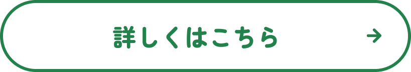 詳しくはこちら