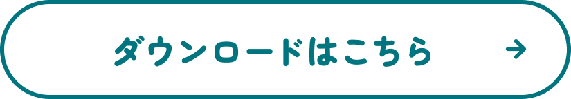 ダウンロードはこちら
